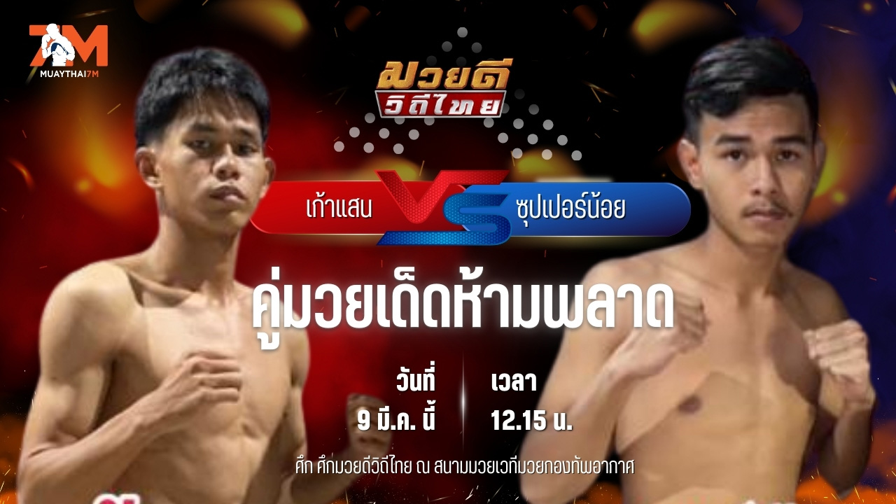 วิเคราะห์มวย ศึกมวยดีวิถีไทย เก้าแสน ศิษย์ ช. พบ ซุปเปอร์น้อย ฉลามศึกมวยไทย