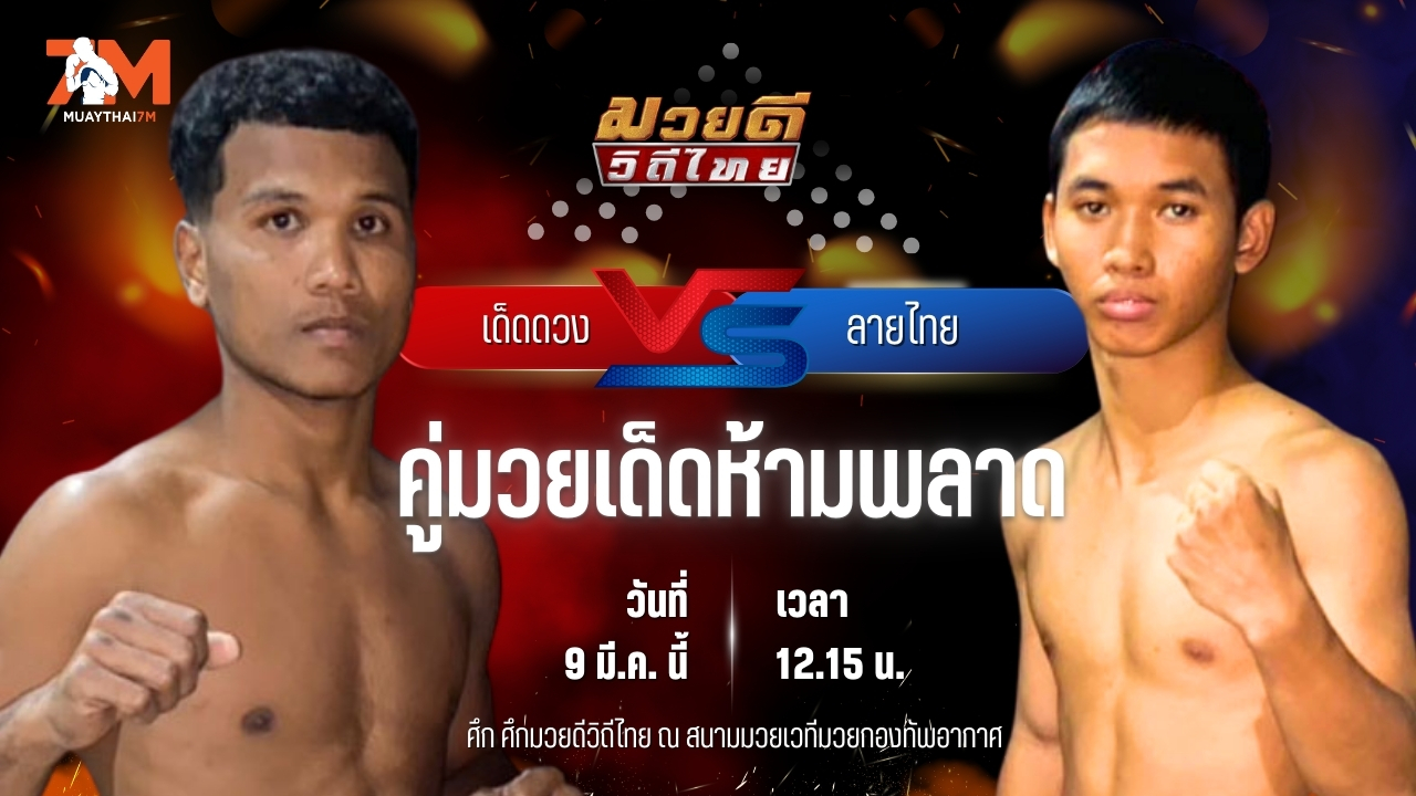 วิเคราะห์มวย ศึกมวยดีวิถีไทย เด็ดดวง เกียรติเขาน้อย พบ ลายไทย พรฉิมพลี
