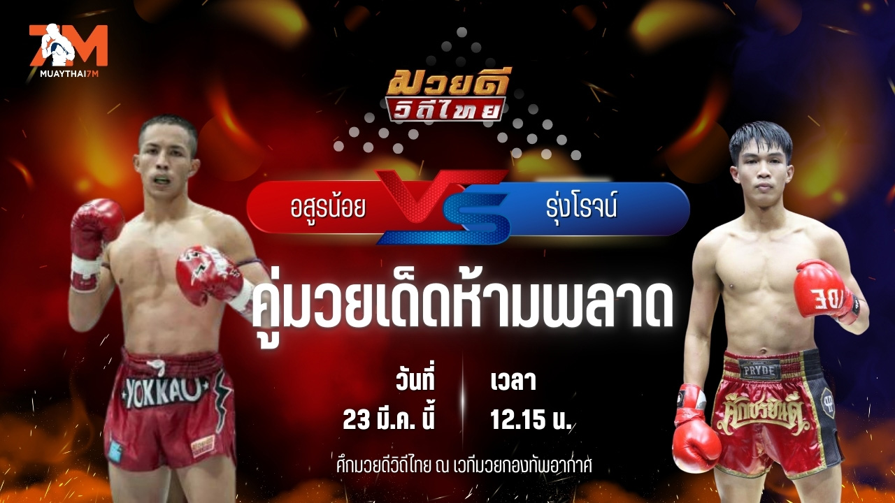 วิเคราะห์มวย ศึกมวยดีวิถีไทย อสูรน้อย ศิษย์จ่าสิงห์ พบ รุ่งเรืองเล็ก เกียรติฟ้าลิขิต
