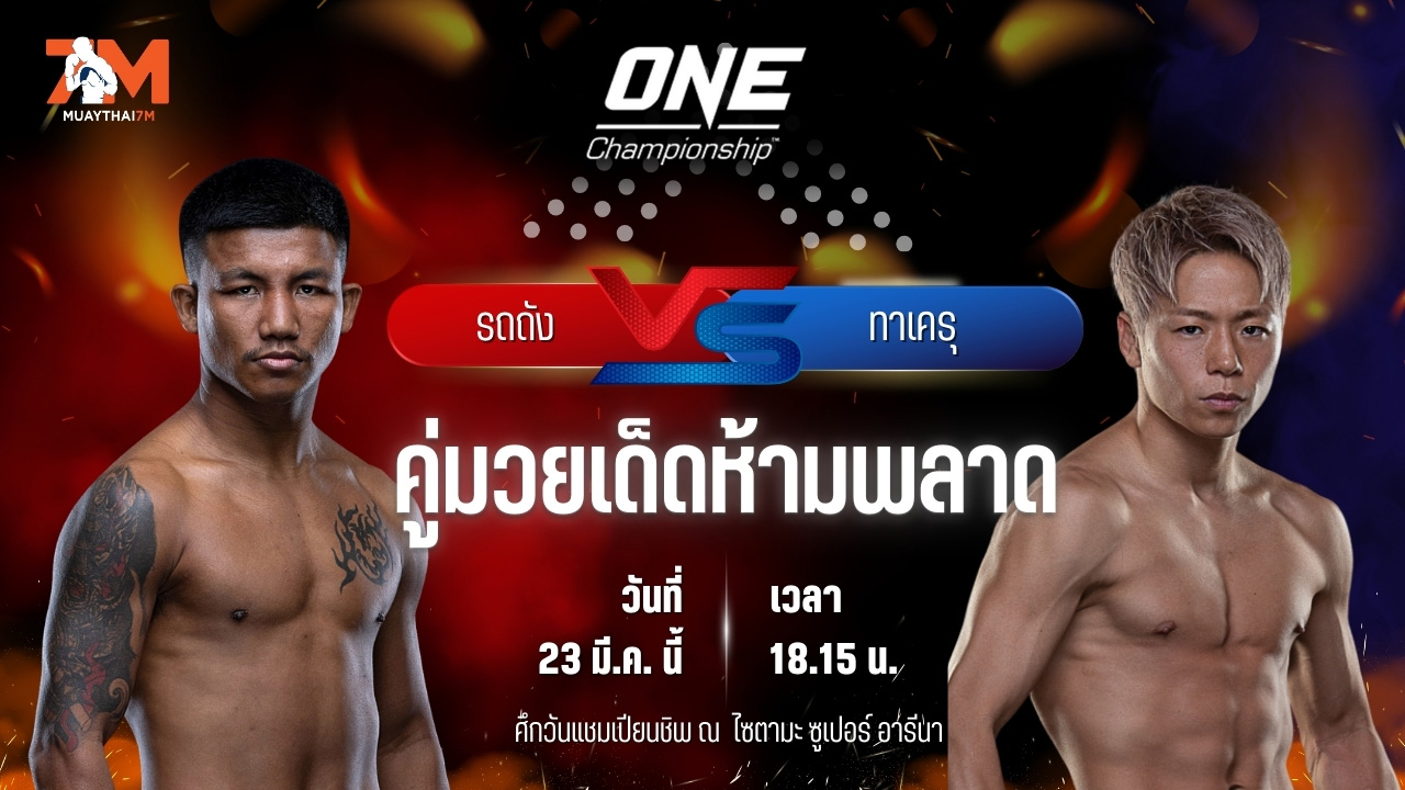 วิเคราะห์มวย ศึกวันแชมเปียนชิพ รถถัง จิตรเมืองนนท์ พบ ทาเครุ เซกาวา