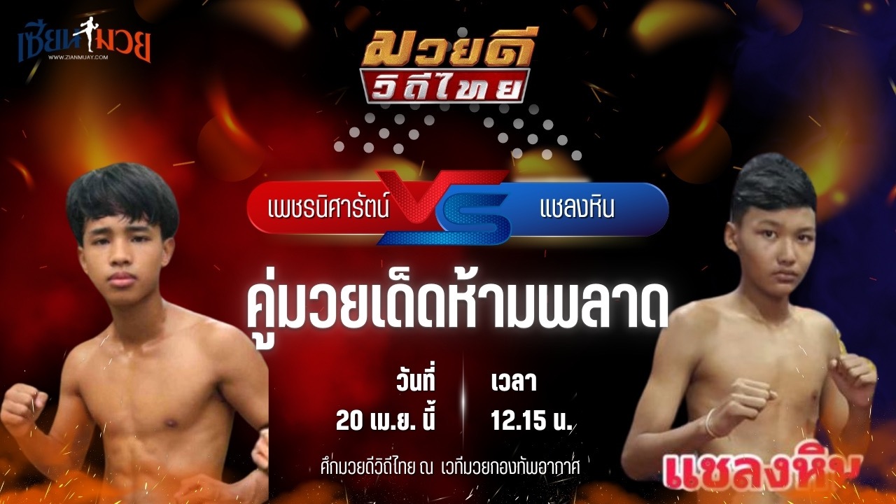 วิเคราะห์มวย ศึกมวยดีวิถีไทย เพชรนิศารัตน์ ลูกเสือดาว พบ แชลงหิน สก.สุไหงยิมส์