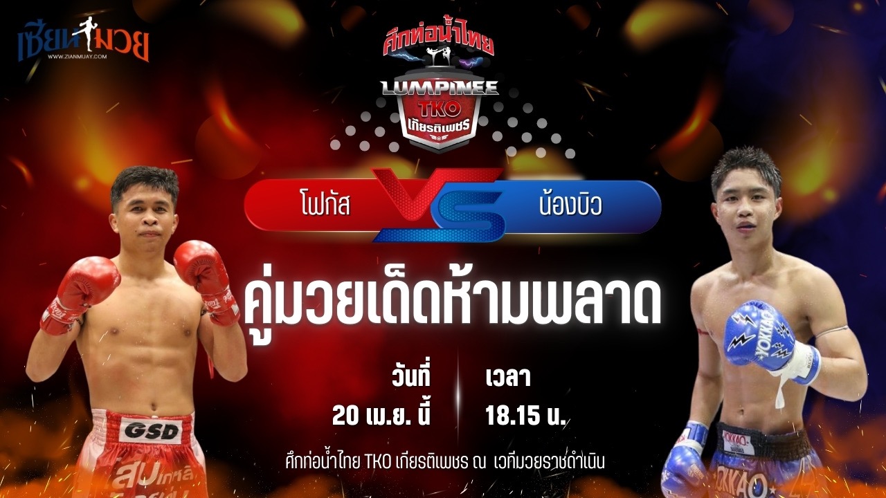 วิเคราะห์มวย ศึกท่อน้ำไทย TKO เกียรติเพชร โฟกัส ศิษย์ทหารเอก พบ น้องบิว จิตรเมืองนนท์