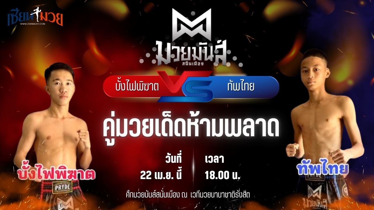 วิเคราะห์มวย ศึกมวยมันส์สนั่นเมือง บั้งไฟพิฆาต ทรายมูลสนุ๊กเกอร์ พบ ทัพไทย ส.เปรมบุตร