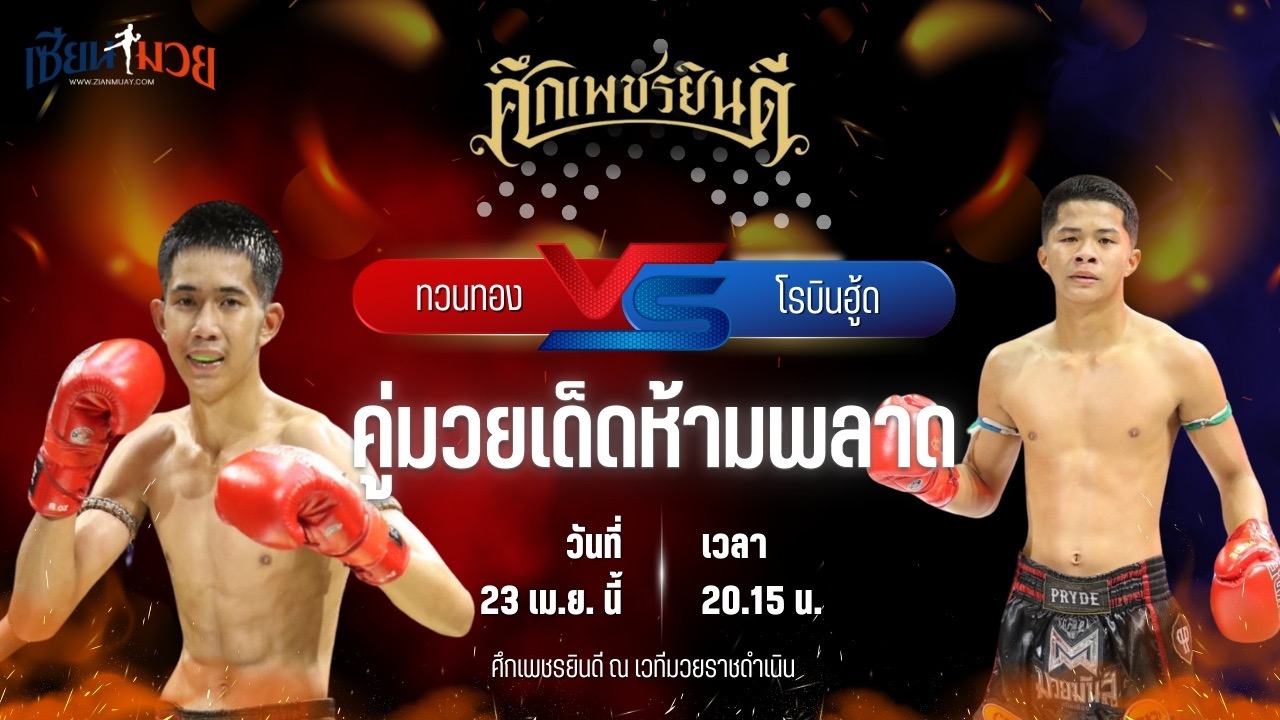 วิเคราะห์มวย ศึกเพชรยินดี ช่วงที่ 2 ทวนทอง ช.ช้างยิมส์ พบ โรบินฮู้ด ไฟท์ไนท์ทีม