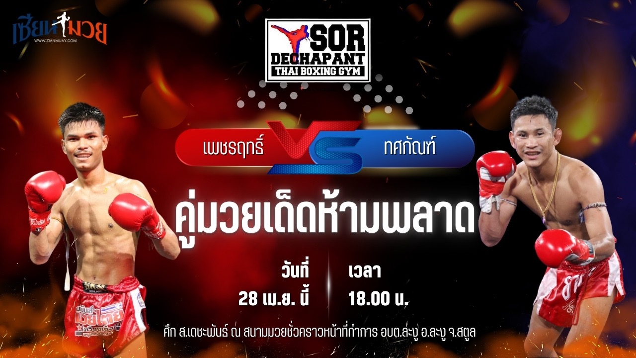 วิเคราะห์มวย ศึก ส.เดชะพันธ์ เพชรฤทธิ์ พ.หอมกลิ่น พบ ทศกัณฑ์ ช้างนครศรี