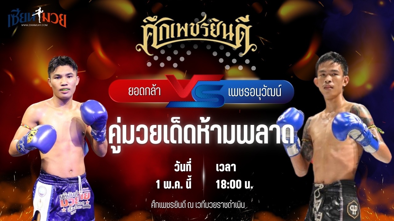 วิเคราะห์มวย ศึกเพชรยินดี ยอดกล้า พ.วิเศษยิมส์ พบ เพชรอนุวัฒน์ น.อนุวัฒน์ยิม