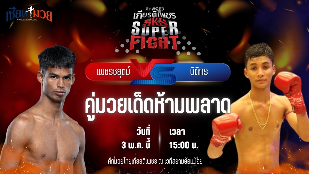 วิเคราะห์มวย ศึกมวยไทยเกียรติเพชร เพชรชยุตม์ ณุ.ปราณบุรี พบ นิติกร สวนน้ำธารคีรี