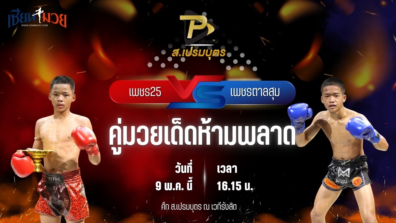 วิเคราะห์มวย ศึก ส.เปรมบุตร เพชร25 ศ.พรานทะเลมวยไทยยิม พบ เพชรตาลสุม ศิษย์อ๊อดพิบูลย์