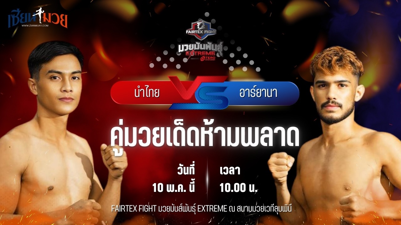 วิเคราะห์มวย FAIRTEX FIGHT มวยมันส์พันธุ์ EXTREME นำไทย เพชรหนองกี่ พบ อาร์ยานา จาฮันชาฮี
