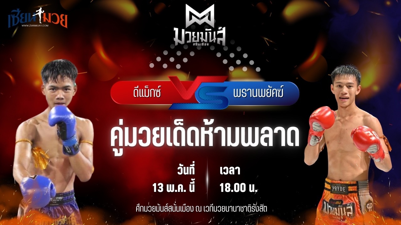 วิเคราะห์มวย ศึกมวยมันส์สนั่นเมือง ดีแม็กซ์ เจดีย์มวยไทยยิม พบ พรานพยัคฆ์ พยัคฆ์ภูหลวง