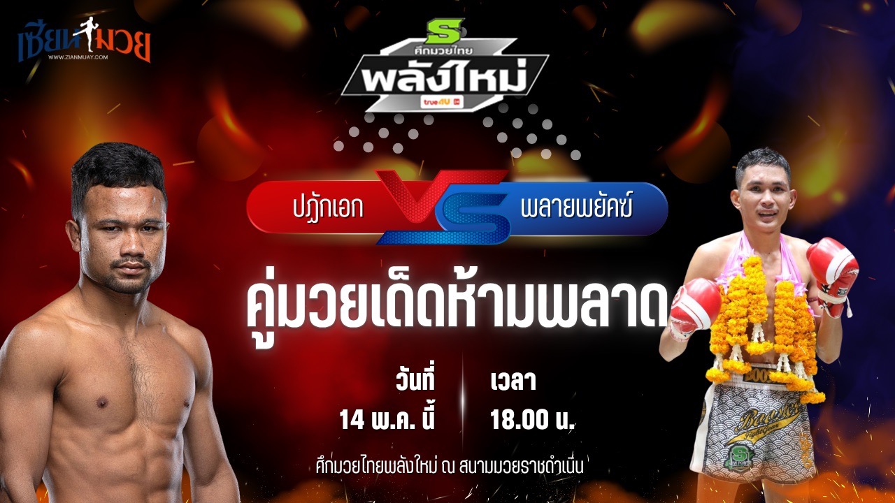 วิเคราะห์มวย ศึกมวยไทยพลังใหม่ ปฏักเอก ซินบีมวยไทย พบ พลายพยัคฆ์ ส.สมหมาย