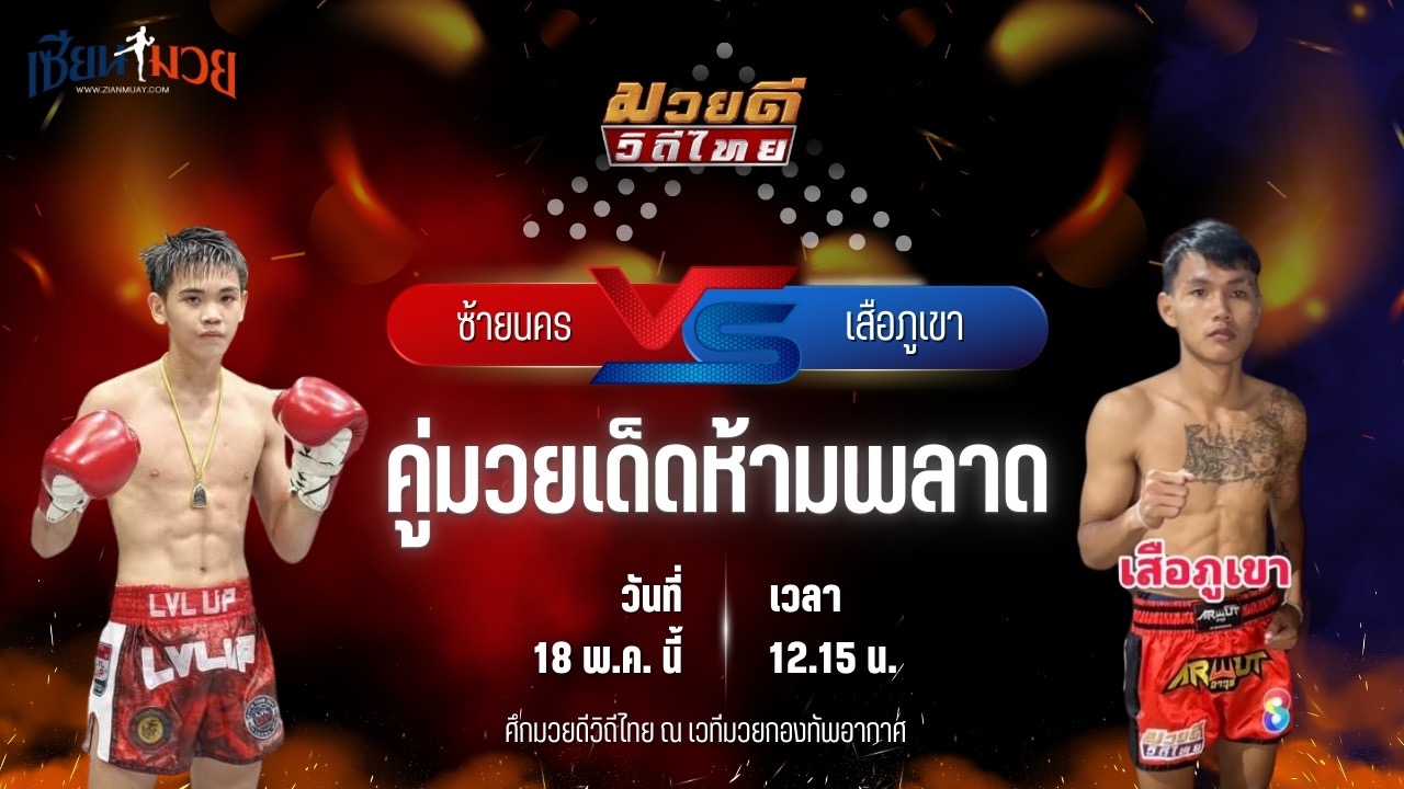 วิเคราะห์มวย ศึกมวยดีวิถีไทย ซ้ายนคร หจก.กุ๊ปกุ๊ปสุทธิ พบ เสือภูเขา ก.เพชรสุทธิพงษ์