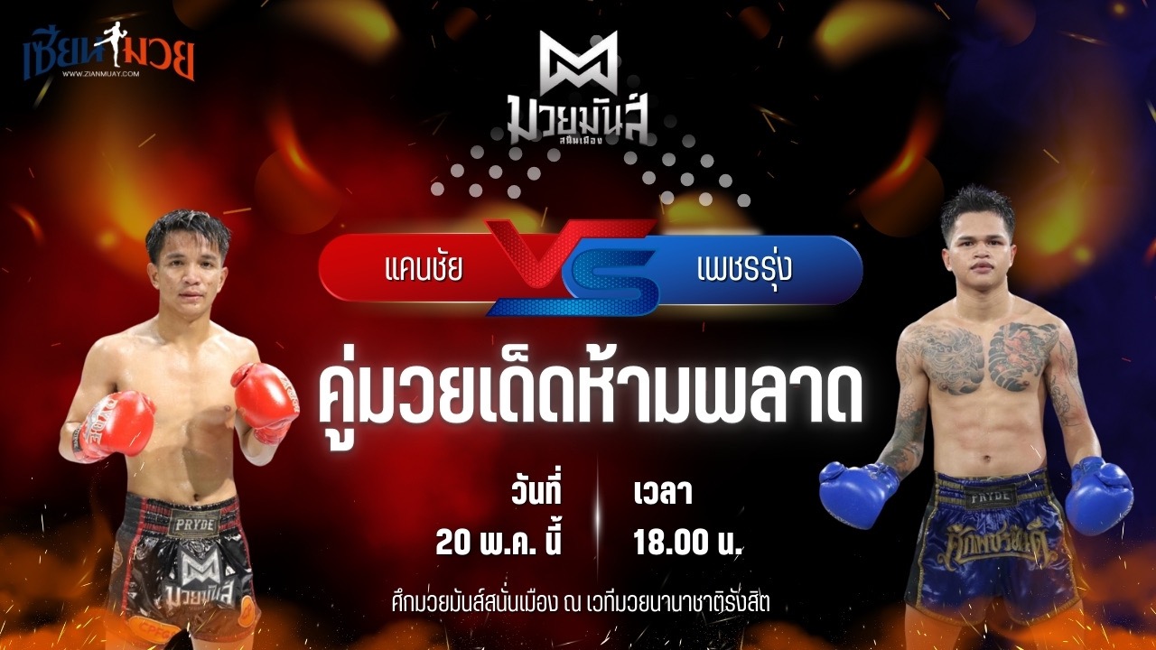 วิเคราะห์มวย ศึกมวยมันส์สนั่นเมือง แคนชัย พันธุ์ดักษ์รัตนบุรี พบ เพชรรุ่ง สก.เอกวิน