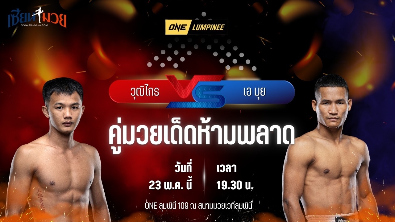 วิเคราะห์มวย ศึกวันแชมเปียนชิพลุมพินี วุฒิไกร ว.จักรวุฒิ พบ เอ มุย