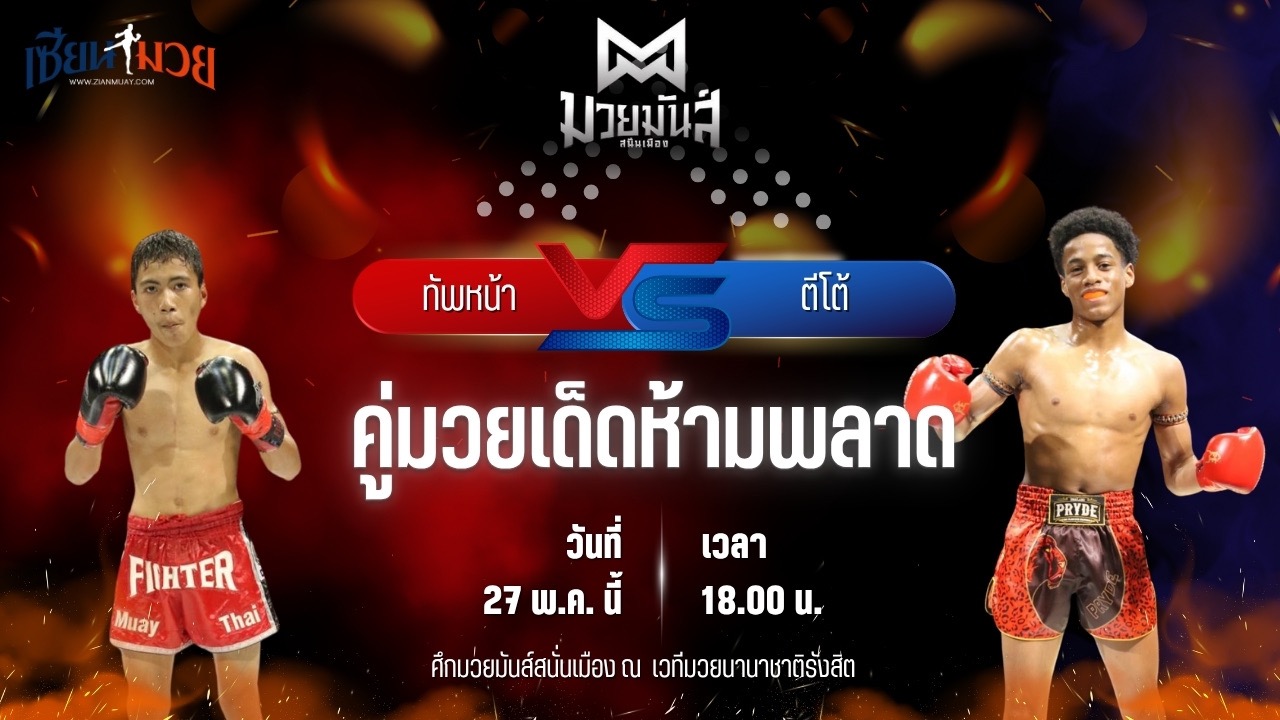 วิเคราะห์มวย ศึกมวยมันส์สนั่นเมือง ทัพหน้า ศิษย์ครูเพียร พบ ตีโต้ เพชรยินดีอะคาเดมี่