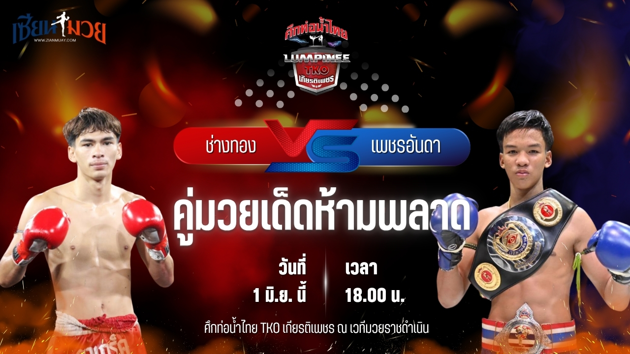 วิเคราะห์มวย ศึกท่อน้ำไทย TKO เกียรติเพชร ช่างทอง เอ็มยุเด็น พบ เพชรอันดา เกียรติยอดยิ่ง