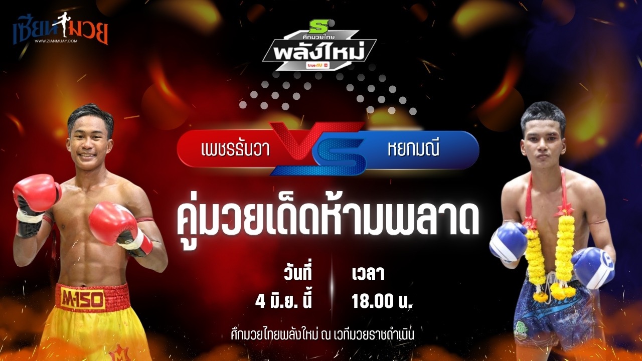 วิเคราะห์มวย ศึกมวยไทยพลังใหม่ เพชรธันวา อีเกิ้ลมวยไทย พบ หยกมณี สวนจากคาเฟ่