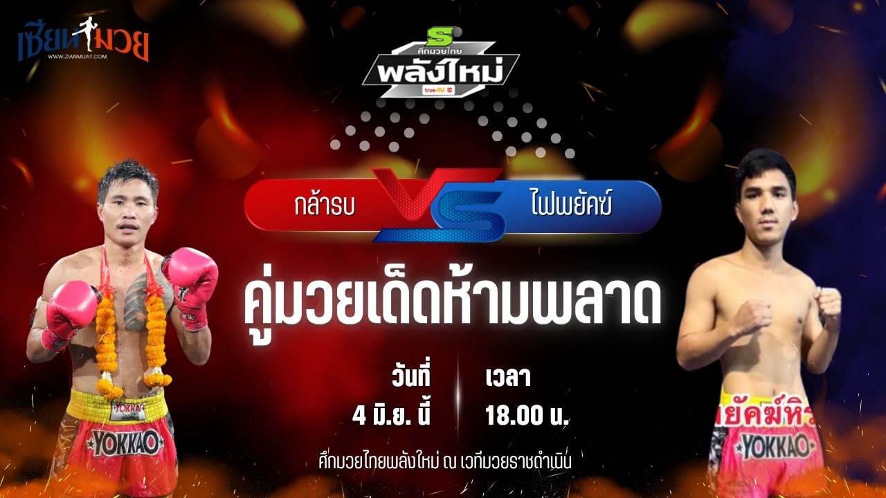วิเคราะห์มวย ศึกมวยไทยพลังใหม่ กล้ารบ พี.เค.แสนชัยมวยไทยยิม พบ ไฟพยัคฆ์ ช.ห้าพยัคฆ์