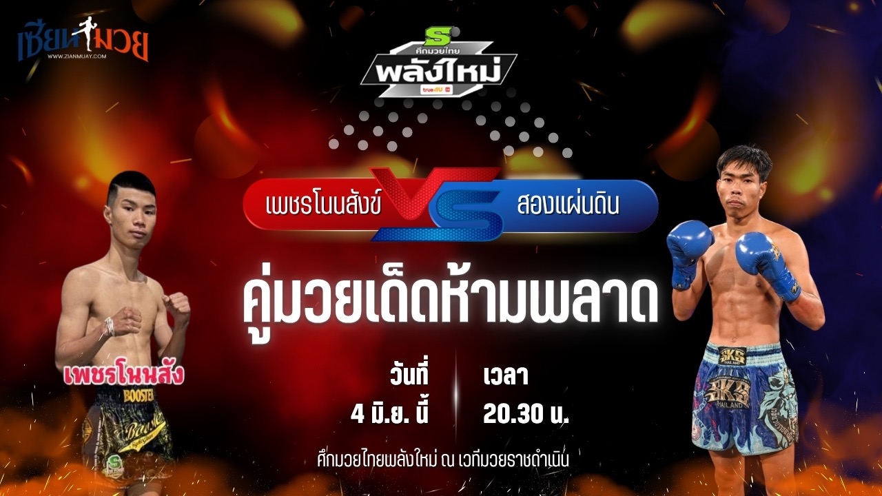 วิเคราะห์มวย ศึกมวยไทยพลังใหม่ ช่วงที่ 2 เพชรโนนสังข์ เกียรติธงยศ พบ สองแผ่นดิน ไรซิ่งมวยไทย