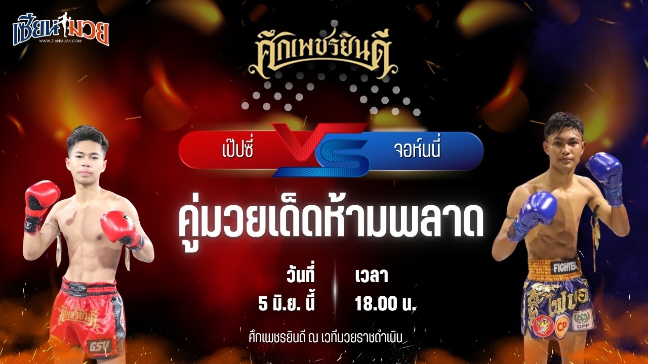 วิเคราะห์มวย ศึกเพชรยินดี เป๊ปซี่ ซูจีบะหมี่เกี๊ยว พบ จอห์นนี่ เพชรยินดีอะคาเดมี่