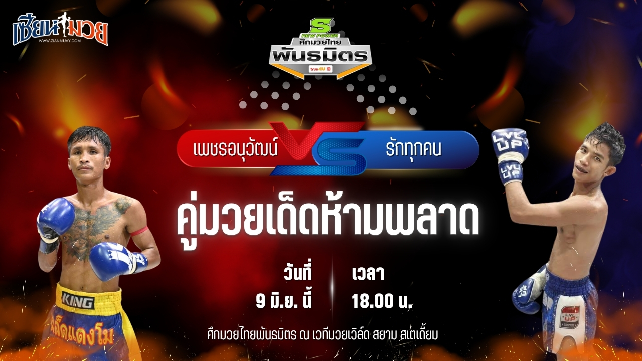 วิเคราะห์มวย ศึกมวยไทยพันธมิตร เพชรอนุวัฒน์ แดงเขาทราย พบ รักทุกคน ส.การไฟฟ้า