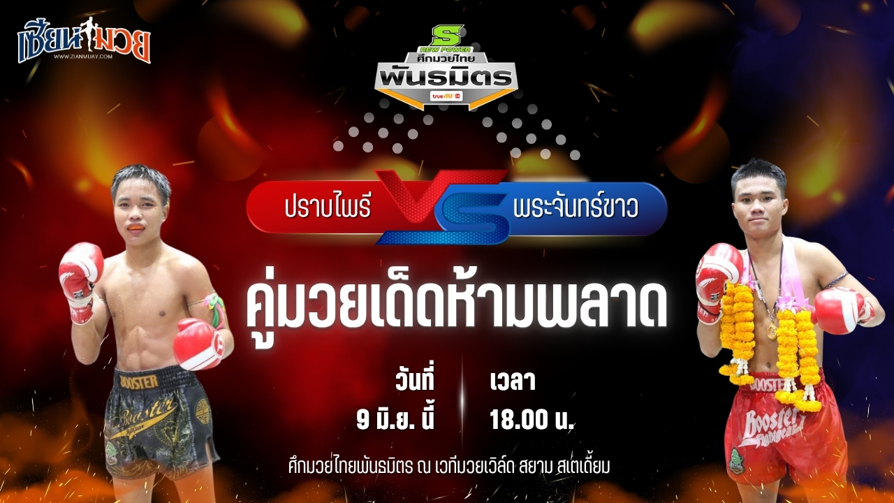 วิเคราะห์มวย ศึกมวยไทยพันธมิตร ปราบไพรี ส.สว่างยิม พบ พระจันทร์ขาว เอ็นนี่มวยไทย
