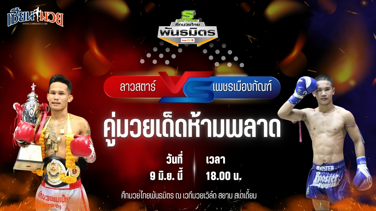 วิเคราะห์มวย ศึกมวยไทยพันธมิตร ลาวสตาร์ เกียรติธงยศ พบ เพชรเมืองกัณฑ์ ช.ห้าพยัคฆ์