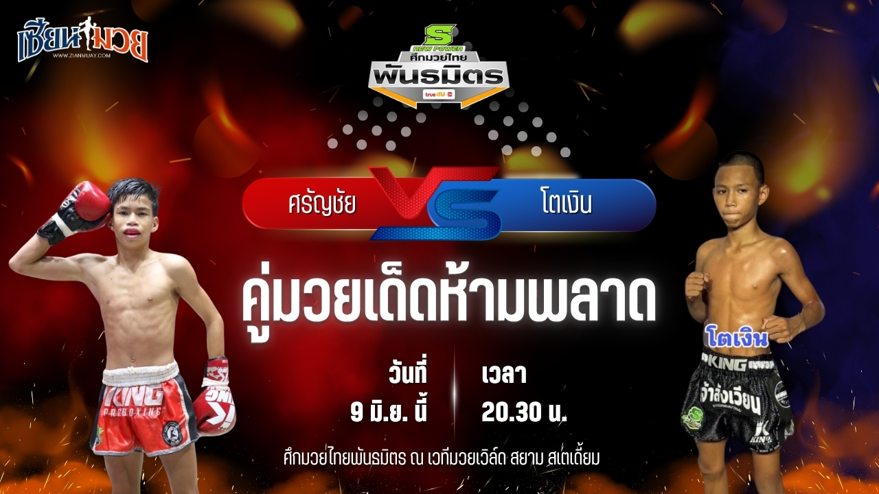 วิเคราะห์มวย ศึกมวยไทยพันธมิตร ช่วงที่ 2 ศรัญชัย สานฝันกีฬานาทวี พบ โตเงิน พรเมืองช้าง