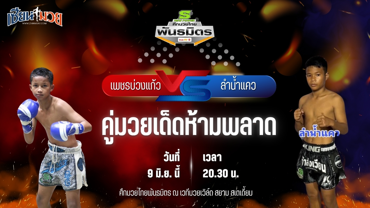 วิเคราะห์มวย ศึกมวยไทยพันธมิตร ช่วงที่ 2 เพชรบ่วงแก้ว แบงค์ทองคำใต้เพชรบุรี พบ ลำน้ำแคว ห้าพยัคฆ์มวยไทย