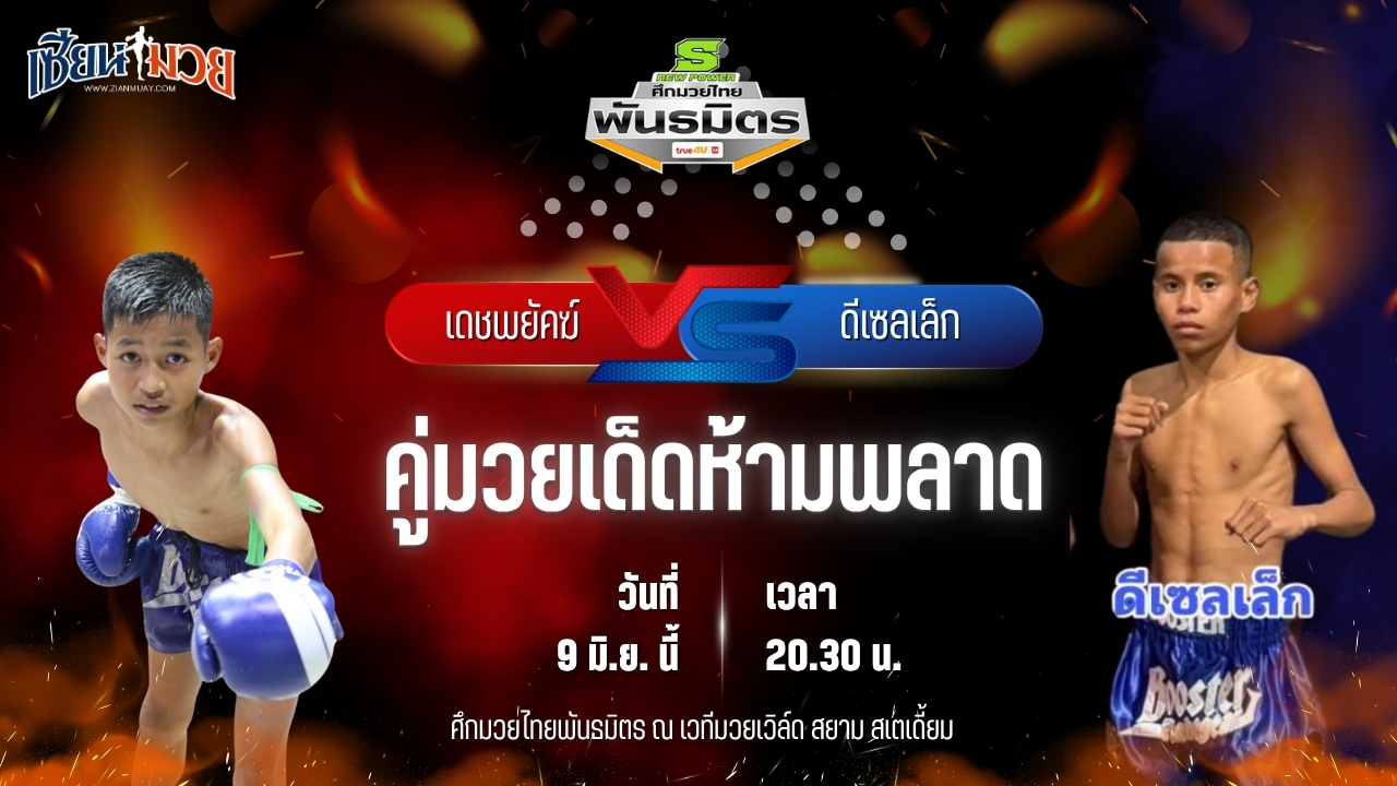 วิเคราะห์มวย ศึกมวยไทยพันธมิตร ช่วงที่ 2 เดชพยัคฆ์ ช.ห้าพยัคฆ์ พบ ดีเซลเล็ก สันติสุรินทร์