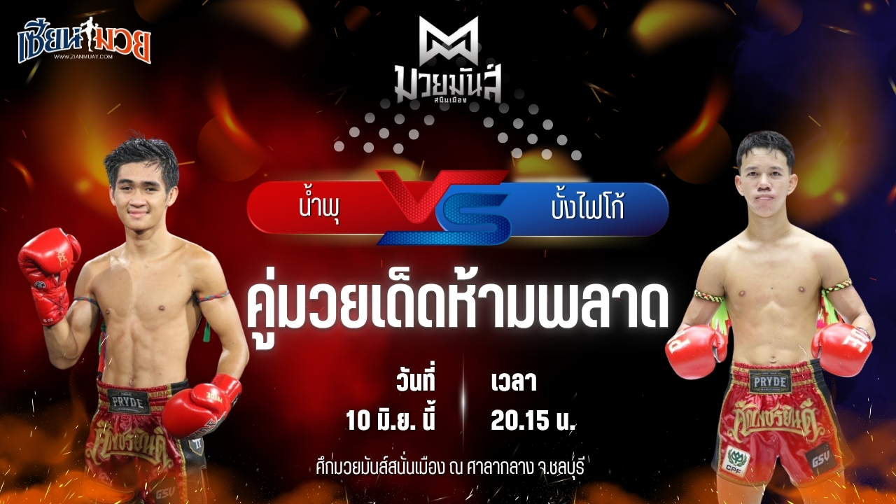 วิเคราะห์มวย ศึกมวยมันส์สนั่นเมือง ช่วงที่ 2 น้ำพุ กอบหทัยราษฎร์ พบ บั้งไฟโก้ ทรายมูลสนุ๊กเกอร์คลับ