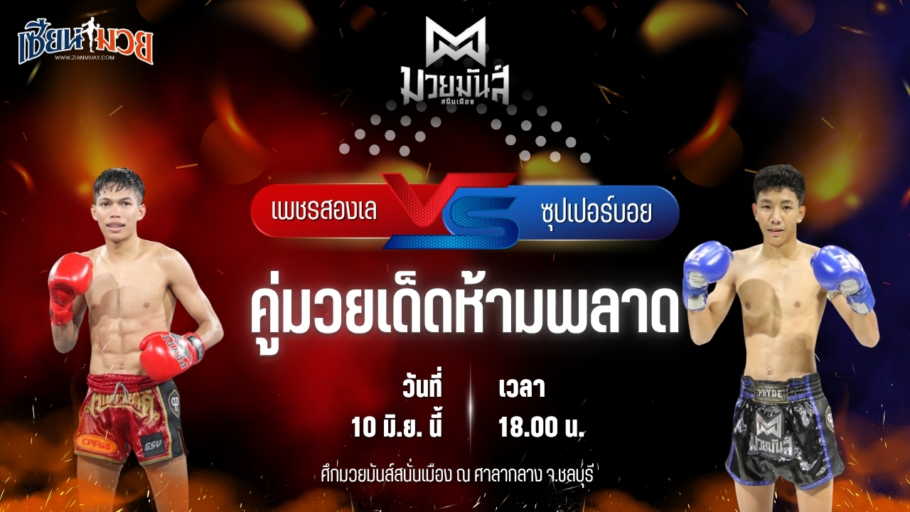 วิเคราะห์มวย ศึกมวยมันส์สนั่นเมือง เพชรสองเล ราไวย์มวยไทย พบ ซุปเปอร์บอย ต.สุรัตน์