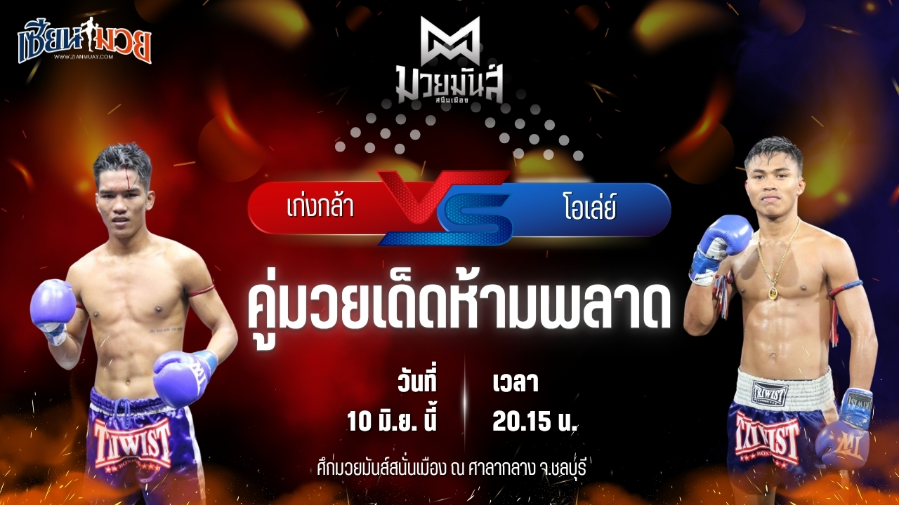 วิเคราะห์มวย ศึกมวยมันส์สนั่นเมือง ช่วงที่ 2 เก่งกล้า ท็อปแฟรี่ยิม พบ โอเล่ย์ รักษ์ไกรเดชา