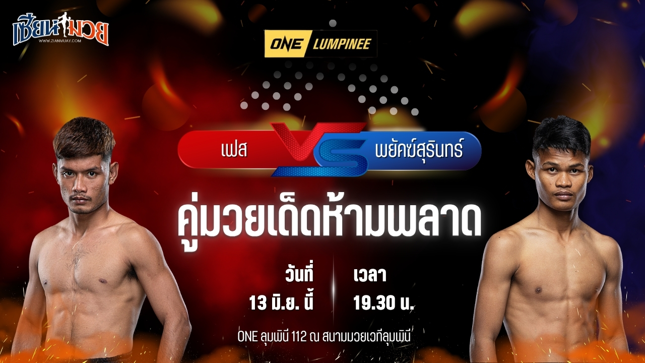 วิเคราะห์มวย ศึกวันแชมเปียนชิพลุมพินี เฟส เอราวัณ พบ พยัคฆ์สุรินทร์ เจพี.เพาเวอร์