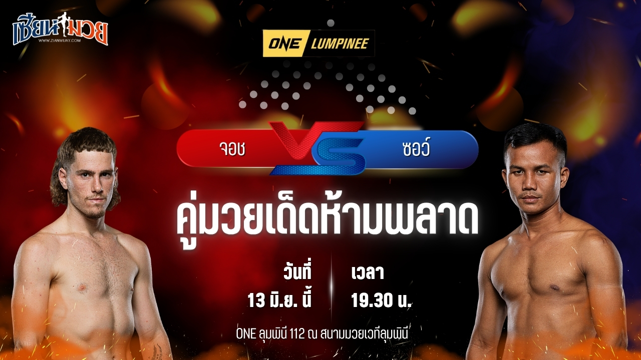 วิเคราะห์มวย ศึกวันแชมเปียนชิพลุมพินี จอช โทรว์บริดจ์ พบ ซอว์ มิน มิน
