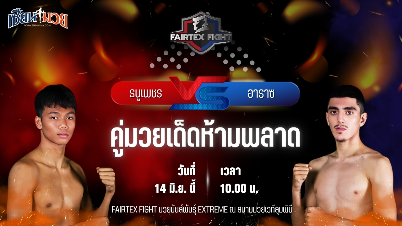 วิเคราะห์มวย FAIRTEX FIGHT มวยมันส์พันธุ์ EXTREME ธนูเพชร ว.เทคโนหลวงปู่สรวง พบ อาราซ เคียวี