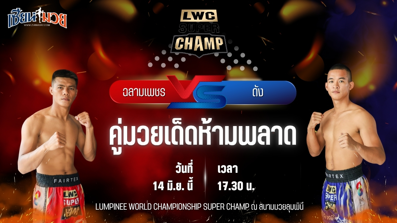 วิเคราะห์มวย LUMPINEE WORLD CHAMPIONSHIP SUPER CHAMP  ฉลามเพชร ศิษย์พนมทอง พบ ดัง ศ.นิยมทรัพย์