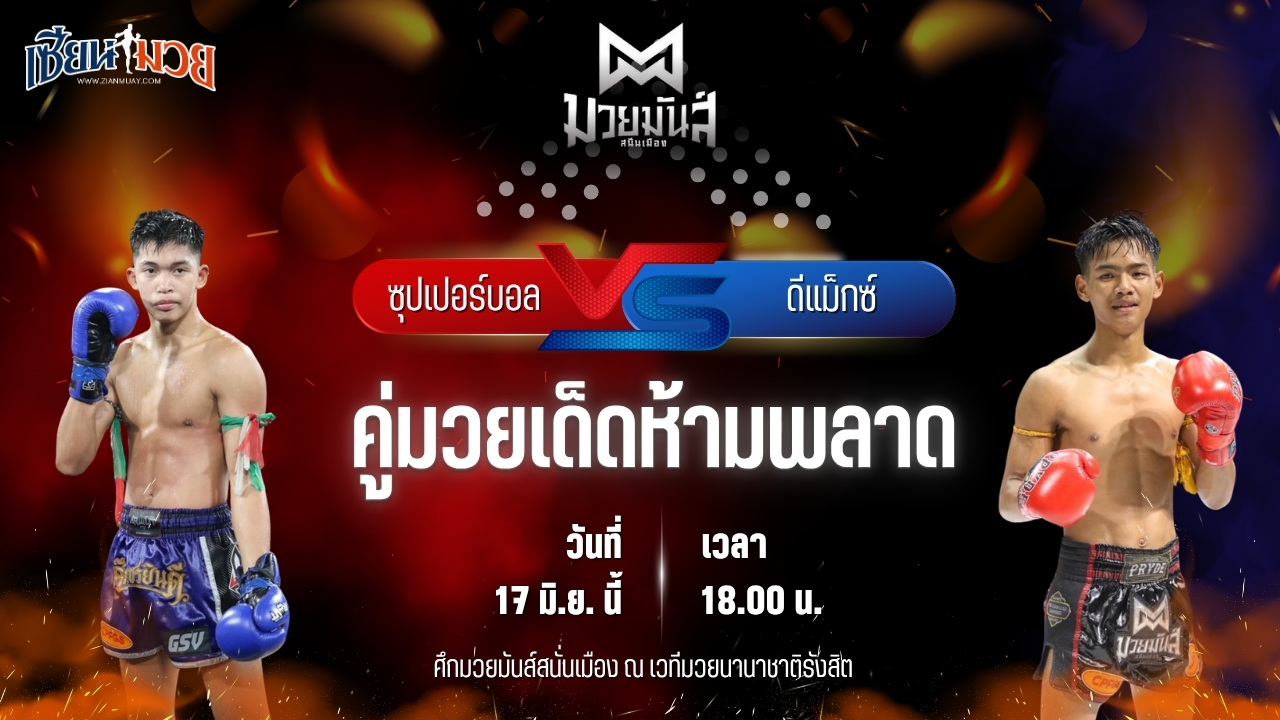 วิเคราะห์มวย ศึกมวยมันส์สนั่นเมือง ซุปเปอร์บอล เกียรติฉัตรชัย พบ ดีแม็กซ์ เจดีย์มวยไทยยิม