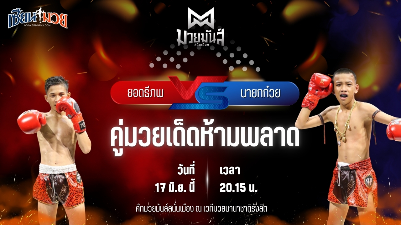 วิเคราะห์มวย ศึกมวยมันส์สนั่นเมือง ช่วงที่ 2 ยอดธีภพ ต๋องสายพริ้ว พบ นายกก๋วย ก๋วยบางคอแหลม