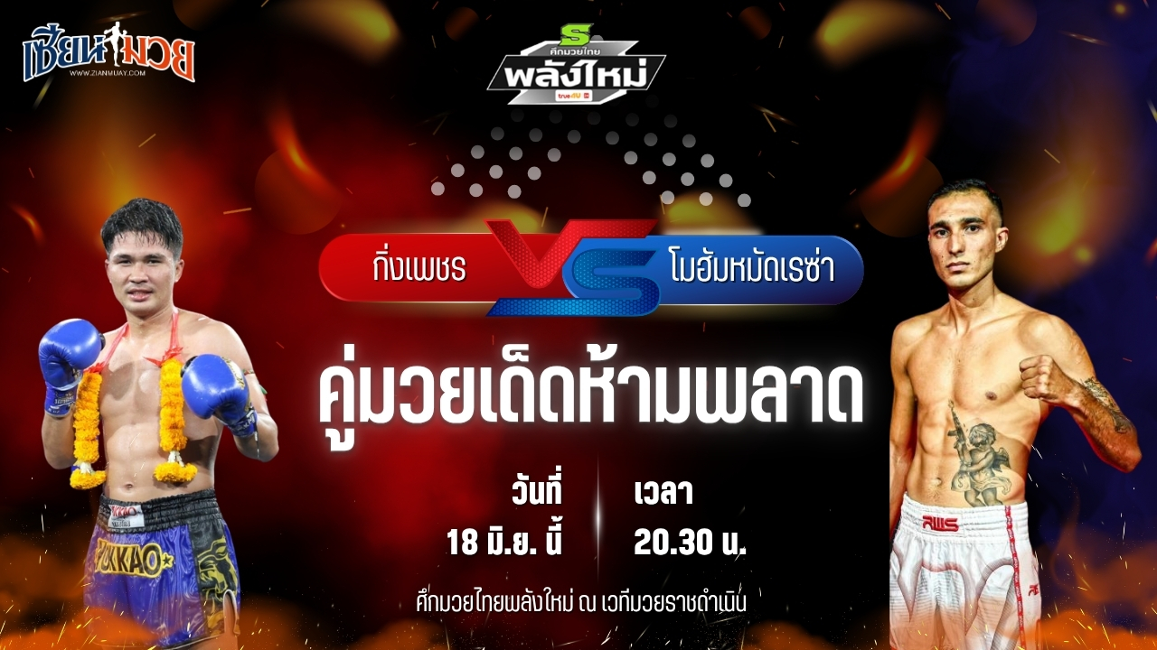 วิเคราะห์มวย ศึกมวยไทยพลังใหม่ ช่วงที่ 2 กิ่งเพชร บ้านแรมบ้า พบ โมฮัมหมัดเรซ่า อิหร่าน