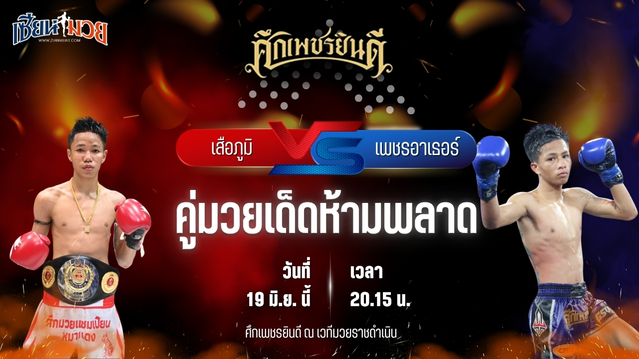 วิเคราะห์มวย ศึกเพชรยินดี ช่วงที่ 2 เสือภูมิ ช.โชคเจริญการช่าง พบ เพชรอาเธอร์ บังมัดคลองตัน