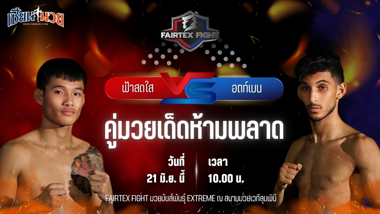 วิเคราะห์มวย FAIRTEX FIGHT มวยมันส์พันธุ์ EXTREME ฟ้าสดใส ต.หมอศรี พบ อตท์เมน อิรูซ่า