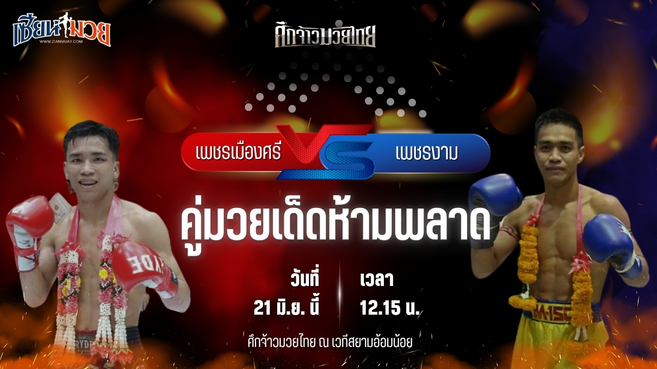 วิเคราะห์มวย ศึกจ้าวมวยไทย เพชรเมืองศรี ทีเด็ด99 พบ เพชรงาม ช.ห้าพยัคฆ์