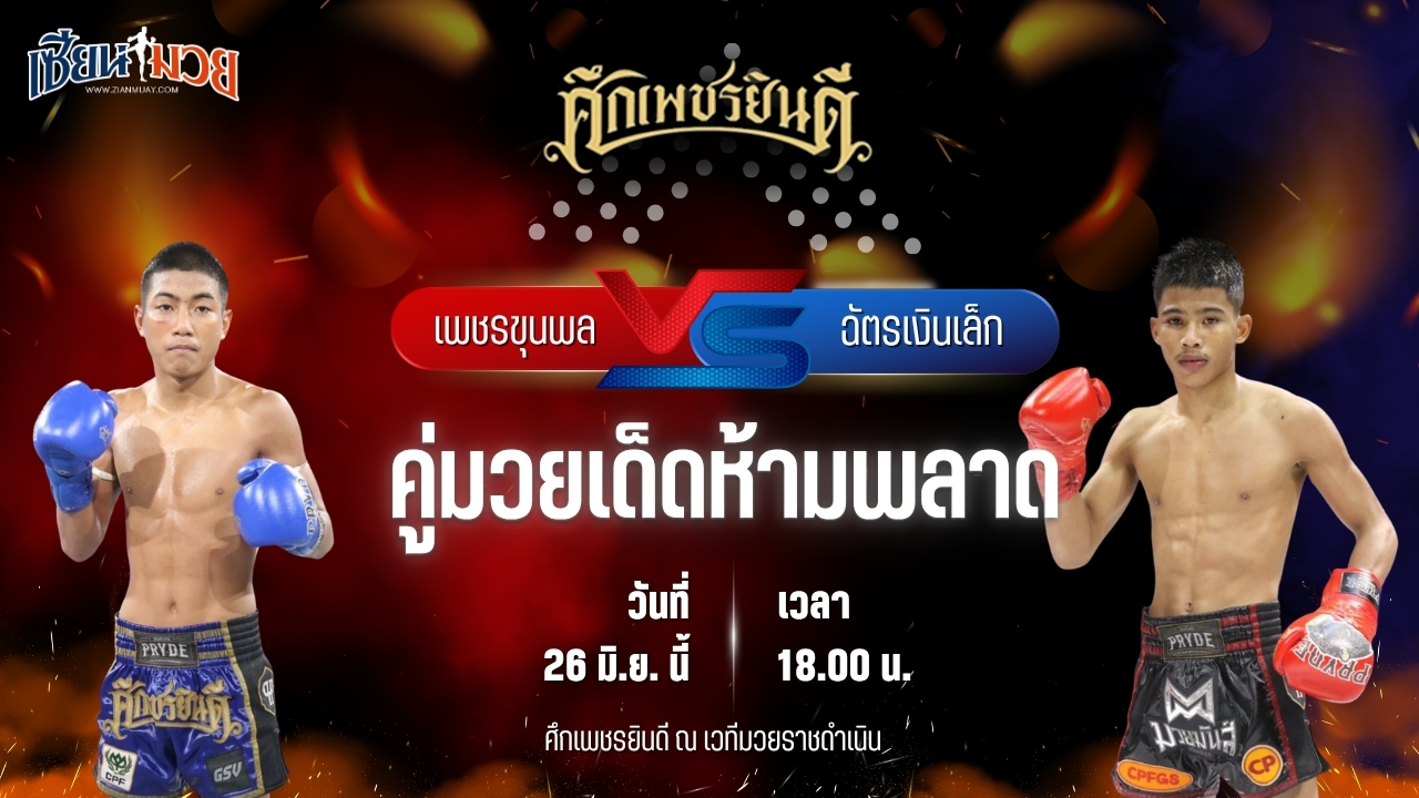 วิเคราะห์มวย ศึกเพชรยินดี เพชรขุนพล เกียรติจำรูญ พบ ฉัตรเงินเล็ก ปานนิวัฒน์มวยไทย