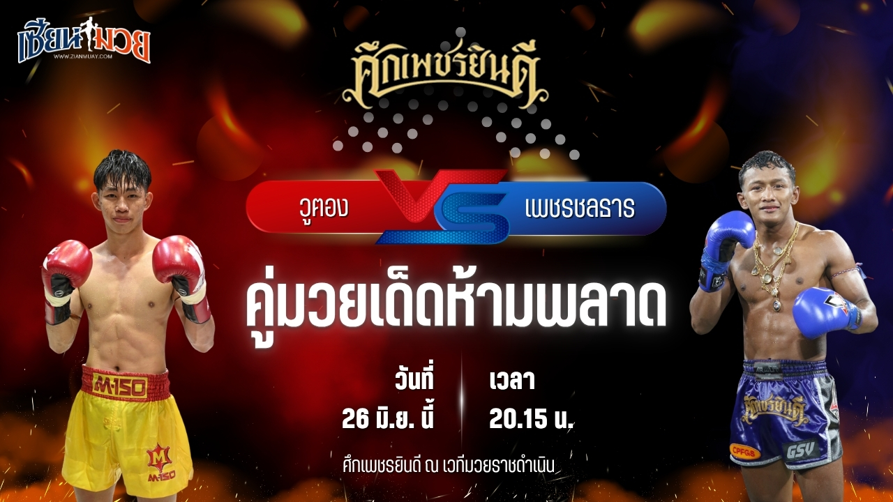 วิเคราะห์มวย ศึกเพชรยินดี ช่วงที่ 2 วูฅอง พักยก24 พบ เพชรชลธาร ก.อดิศักดิ์