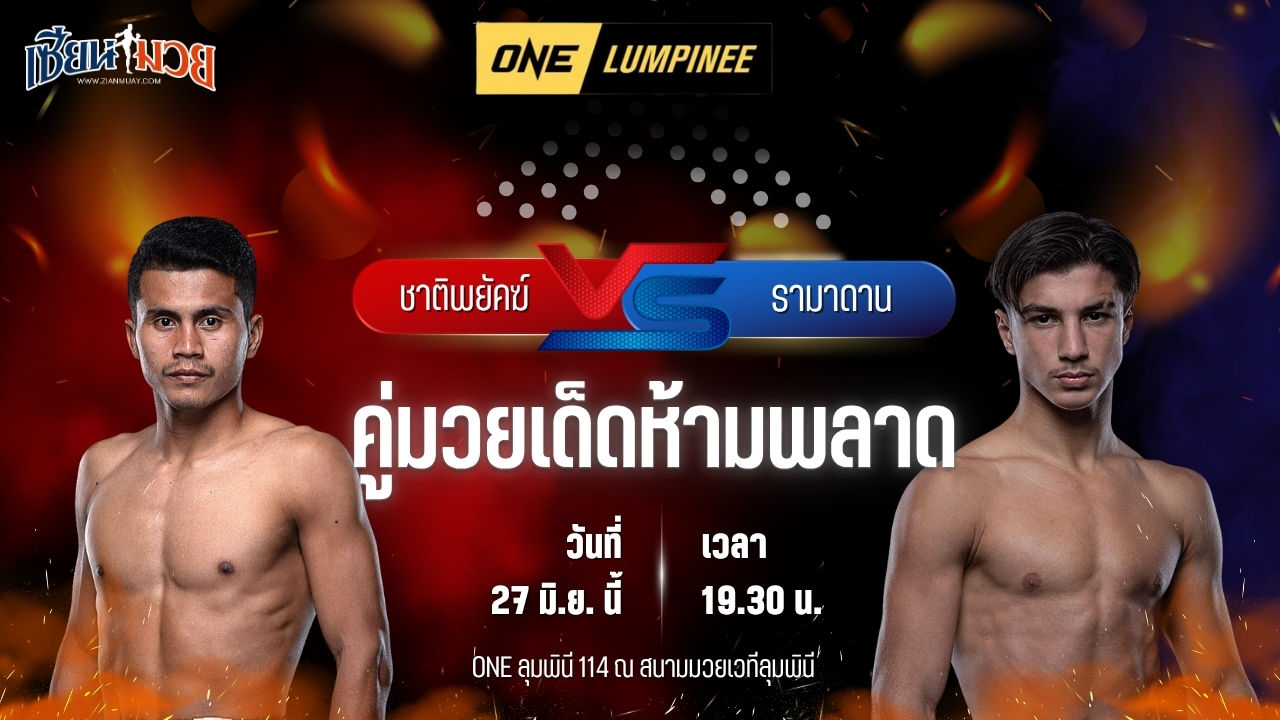วิเคราะห์มวย ศึกวันแชมเปียนชิพลุมพินี ชาติพยัคฆ์ ศักดิ์สตูล พบ รามาดาน ออนดาช
