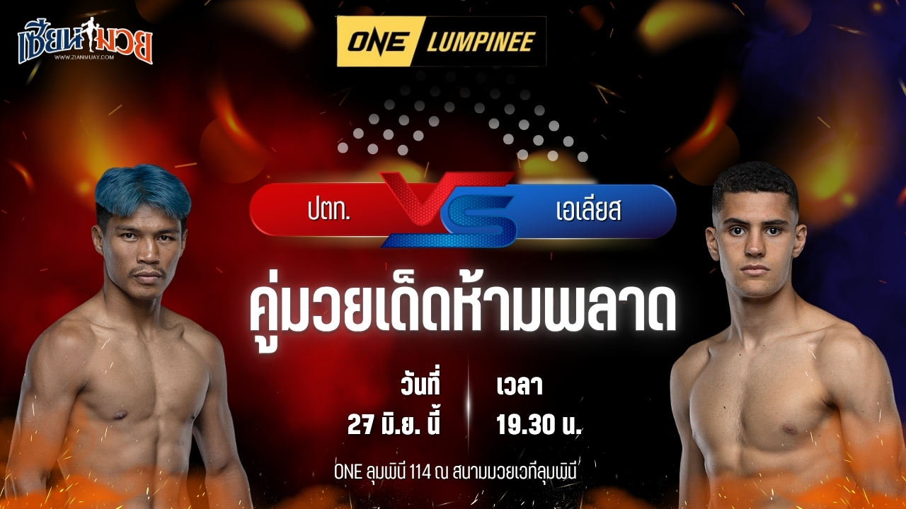 วิเคราะห์มวย ศึกวันแชมเปียนชิพลุมพินี ปตท. อภิชาติฟาร์ม พบ เอเลียส อับเดลาลี