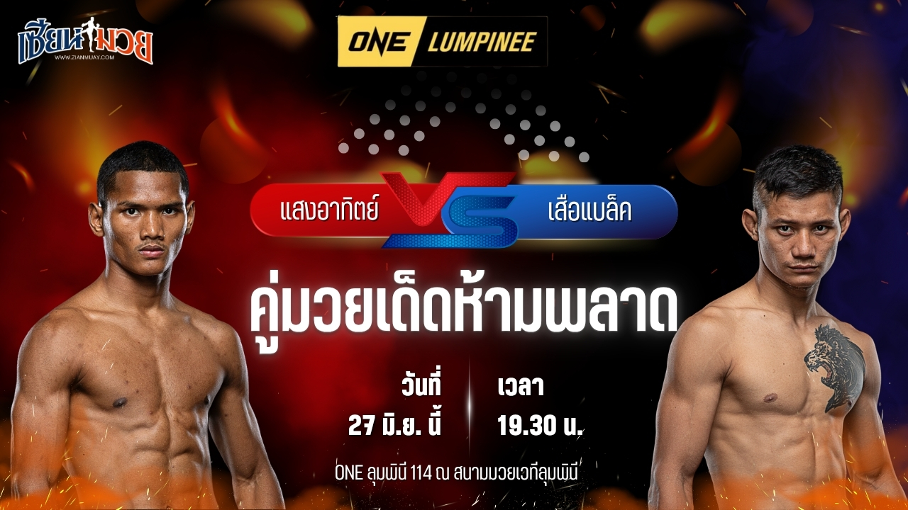 วิเคราะห์มวย ศึกวันแชมเปียนชิพลุมพินี แสงอาทิตย์ ลูกทรายกองดิน พบ เสือแบล็ค ท.พราน49