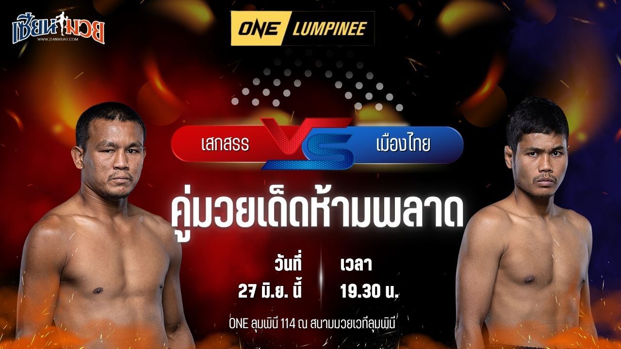 วิเคราะห์มวย ศึกวันแชมเปียนชิพลุมพินี เสกสรร อ.ขวัญเมือง พบ เมืองไทย พี.เค.แสนชัยมวยไทยยิม