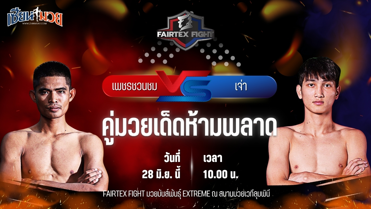 วิเคราะห์มวย FAIRTEX FIGHT มวยมันส์พันธุ์ EXTREME เพชรชวนชม ช.ห้าพยัคฆ์ พบ เจ่า เชิงดง